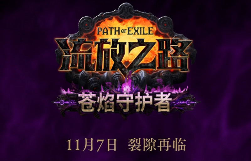 《流放之路》S28“苍焰守护者”赛季深度解析：11月7日燃情开启