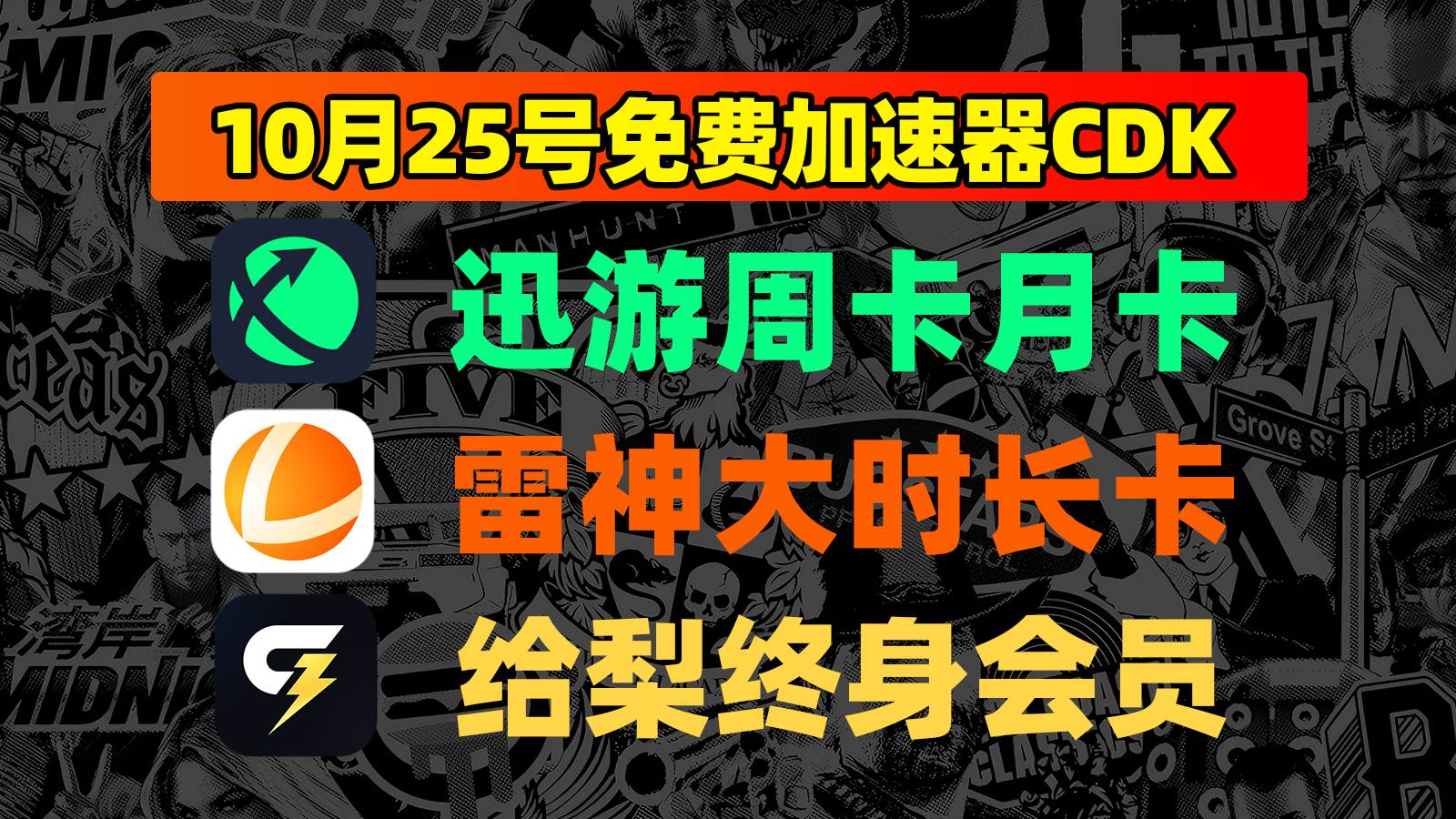 10月25日福利！迅游口令/给梨及雷神兑换码免费领超简单