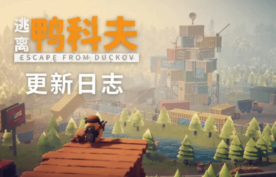 《逃离鸭科夫》爆率数值全公开，搜打撤游戏迈出透明化关键一步！