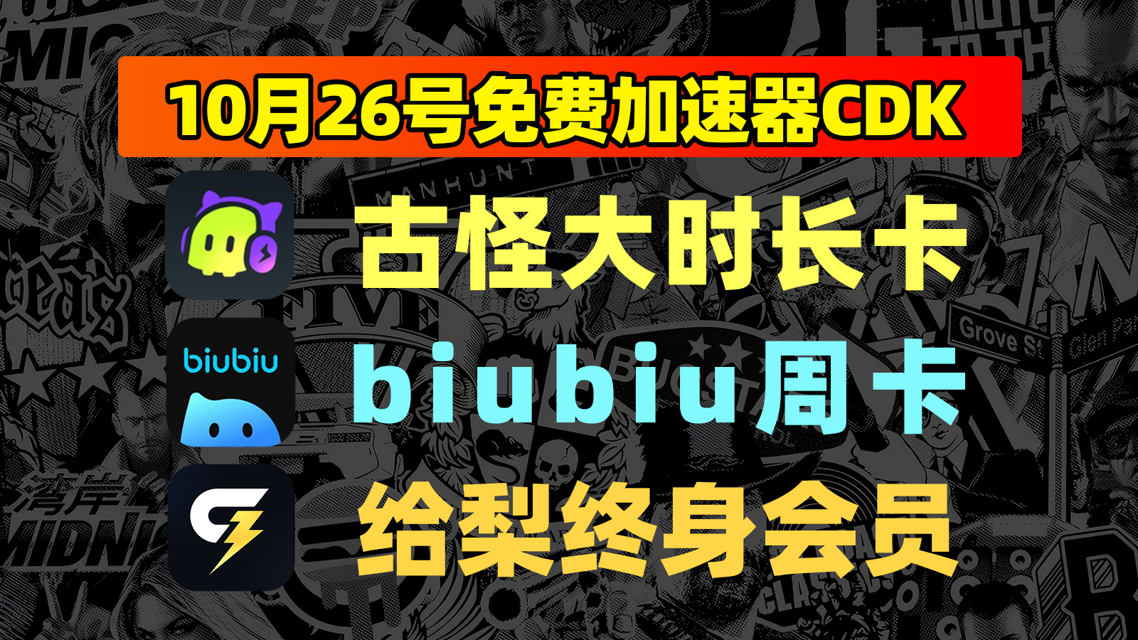 10月26日福利!古怪口令/给梨及biubiu兑换码免费畅享