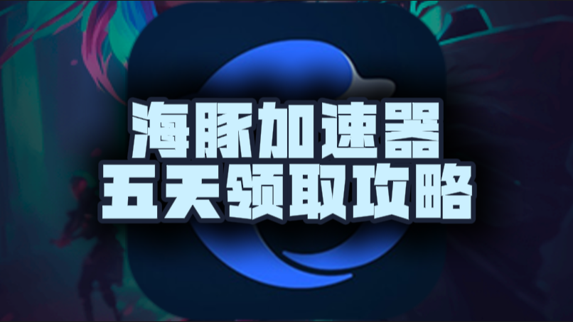 十月海豚加速器口令码及CDK大盘点，假期加速不停歇！