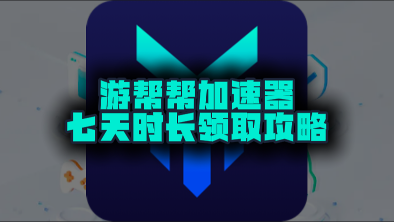 十月游帮帮加速器口令码及CDK大盘点，假期加速不停歇！