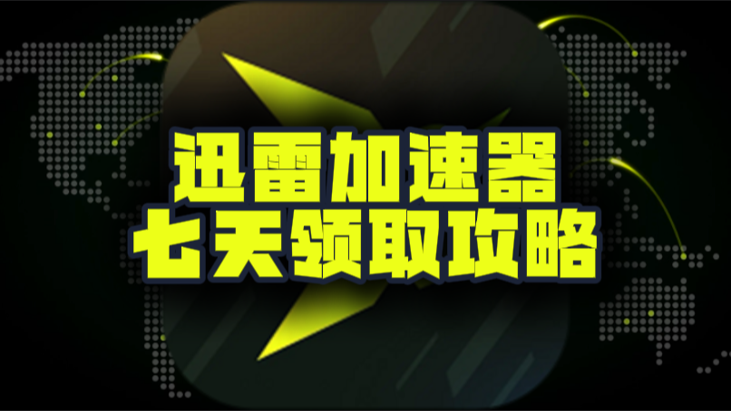 十月迅雷加速器口令码及CDK大盘点，假期加速不停歇！