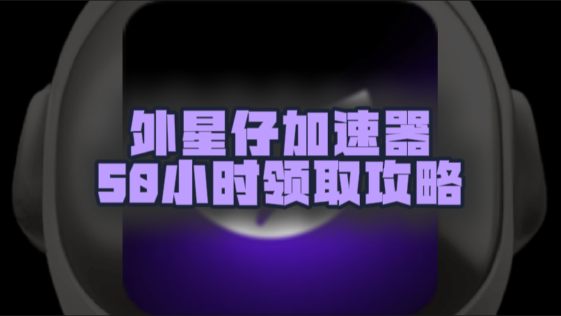 十月外星仔加速器口令码及CDK大盘点，假期加速不停歇！