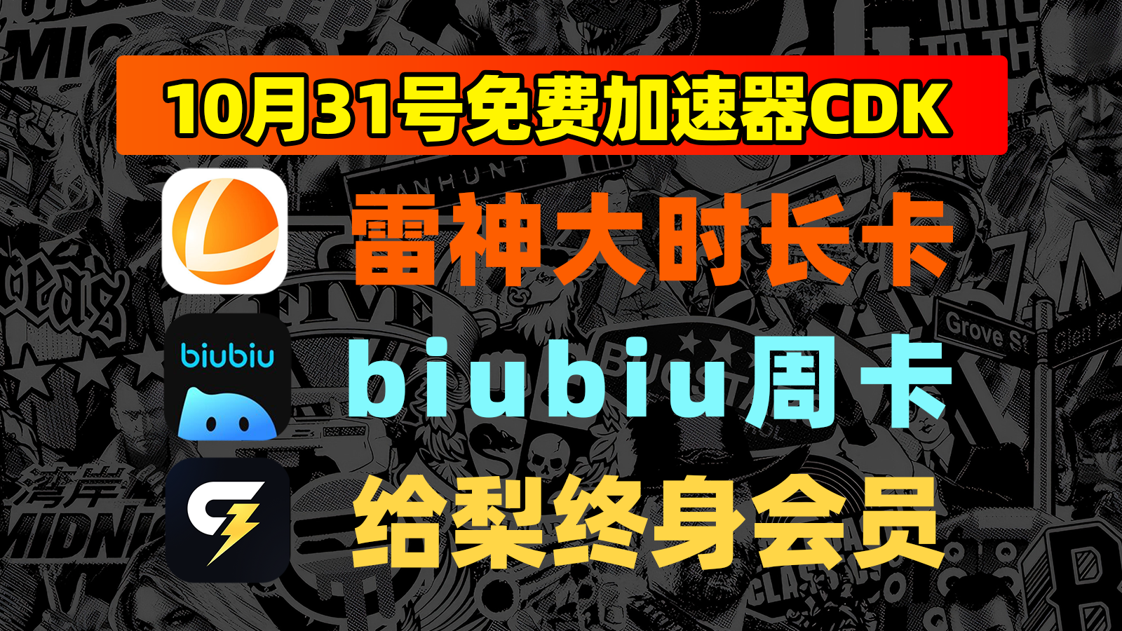 10月31日福利!biubiu口令/给梨及雷神兑换码免费畅玩