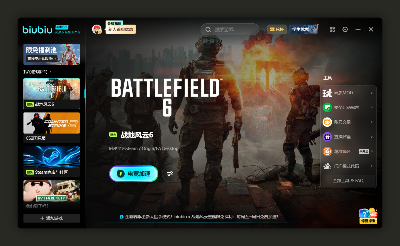 《战地风云6》第一赛季“叛变行动”上线,biubiu加速器免费护航激战