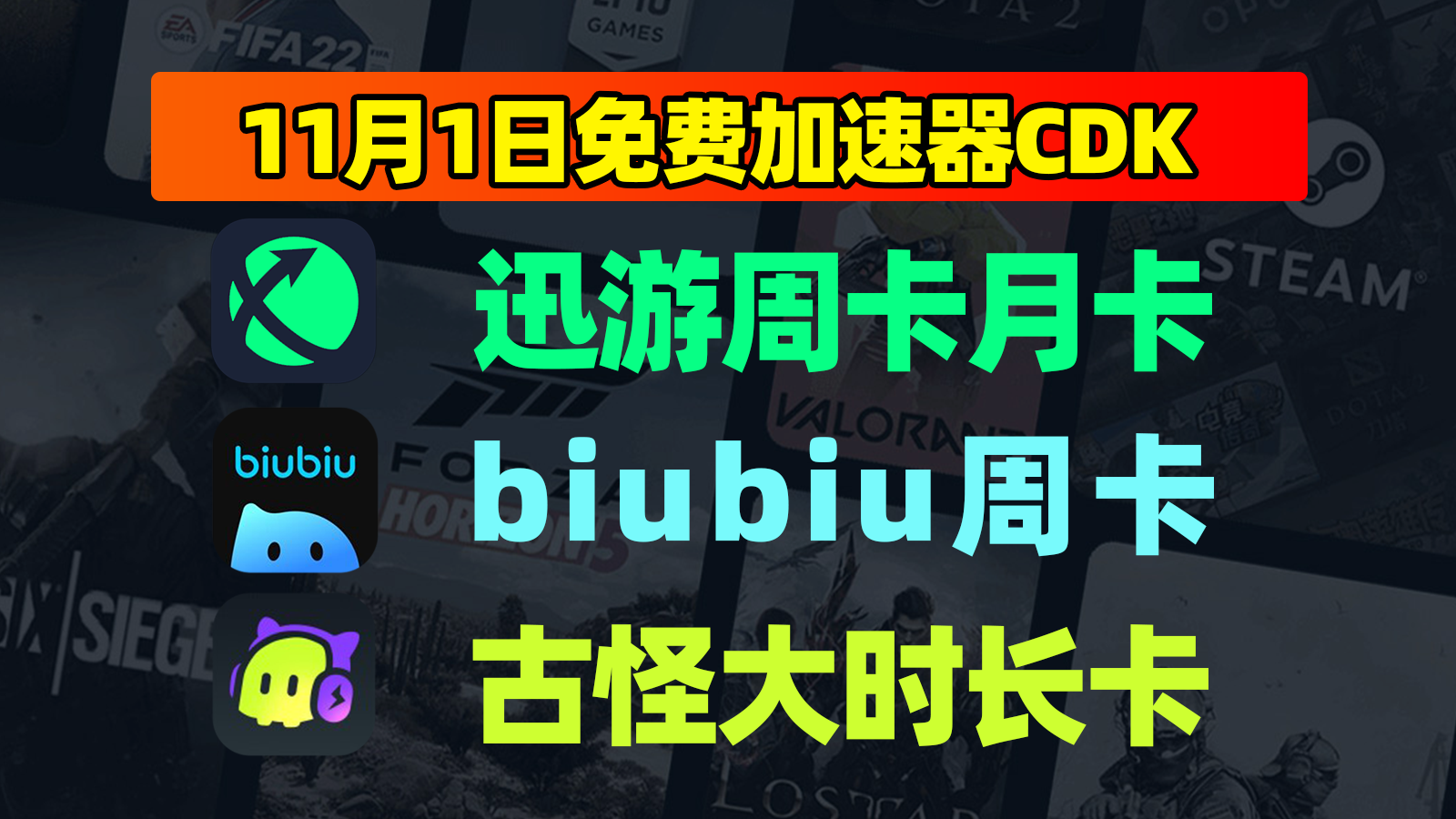 11.1嗨翻!迅游加速器/古怪/biubiu兑换码免费CDK拿到手软! 11.1嗨翻!迅游加速器/古怪/biubiu兑换码免费CDK拿到手软!