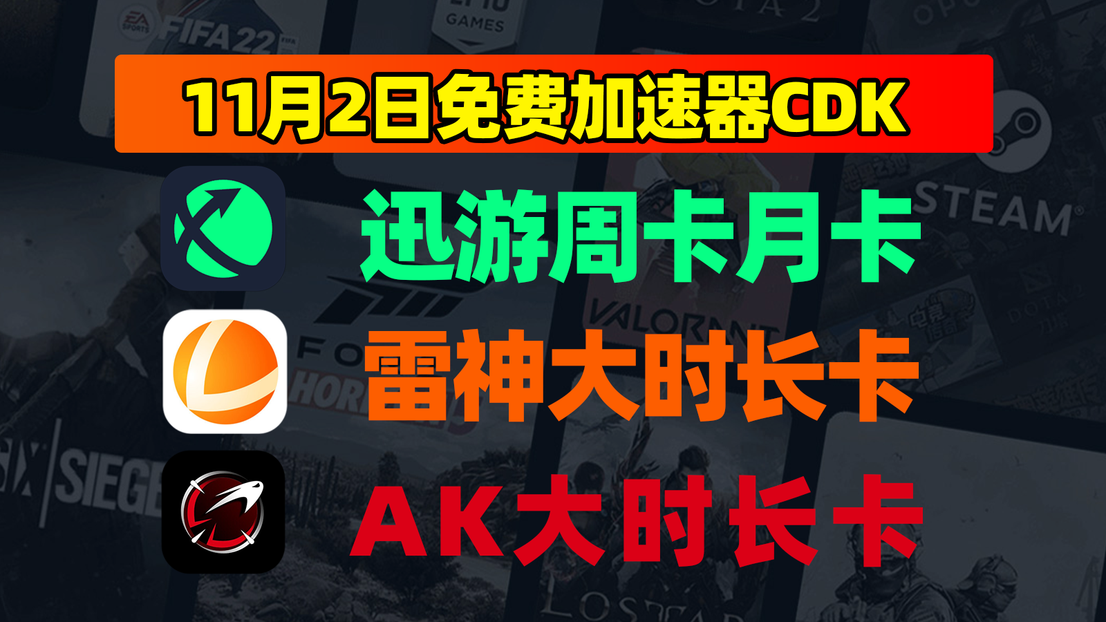 11.2嗨翻！雷神加速器/AK/迅游兑换码免费CDK拿到手软！
