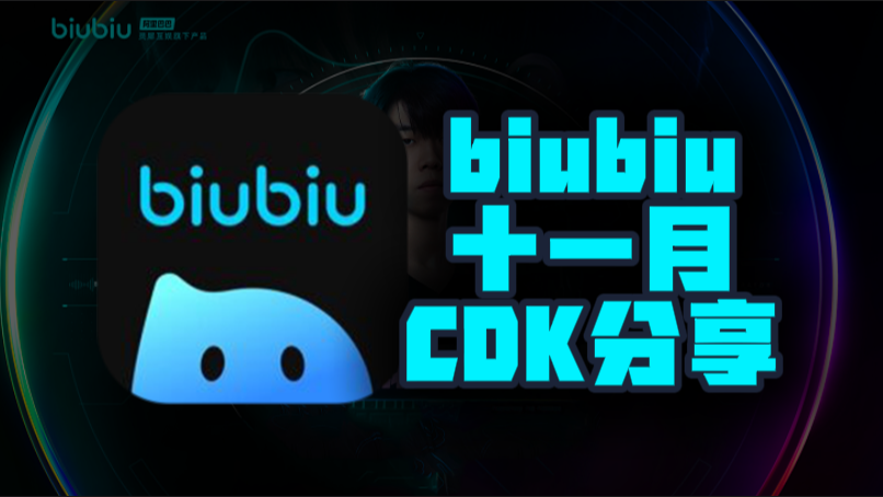11月biubiu加速器口令码及CDK完整盘点，助力畅玩无阻
