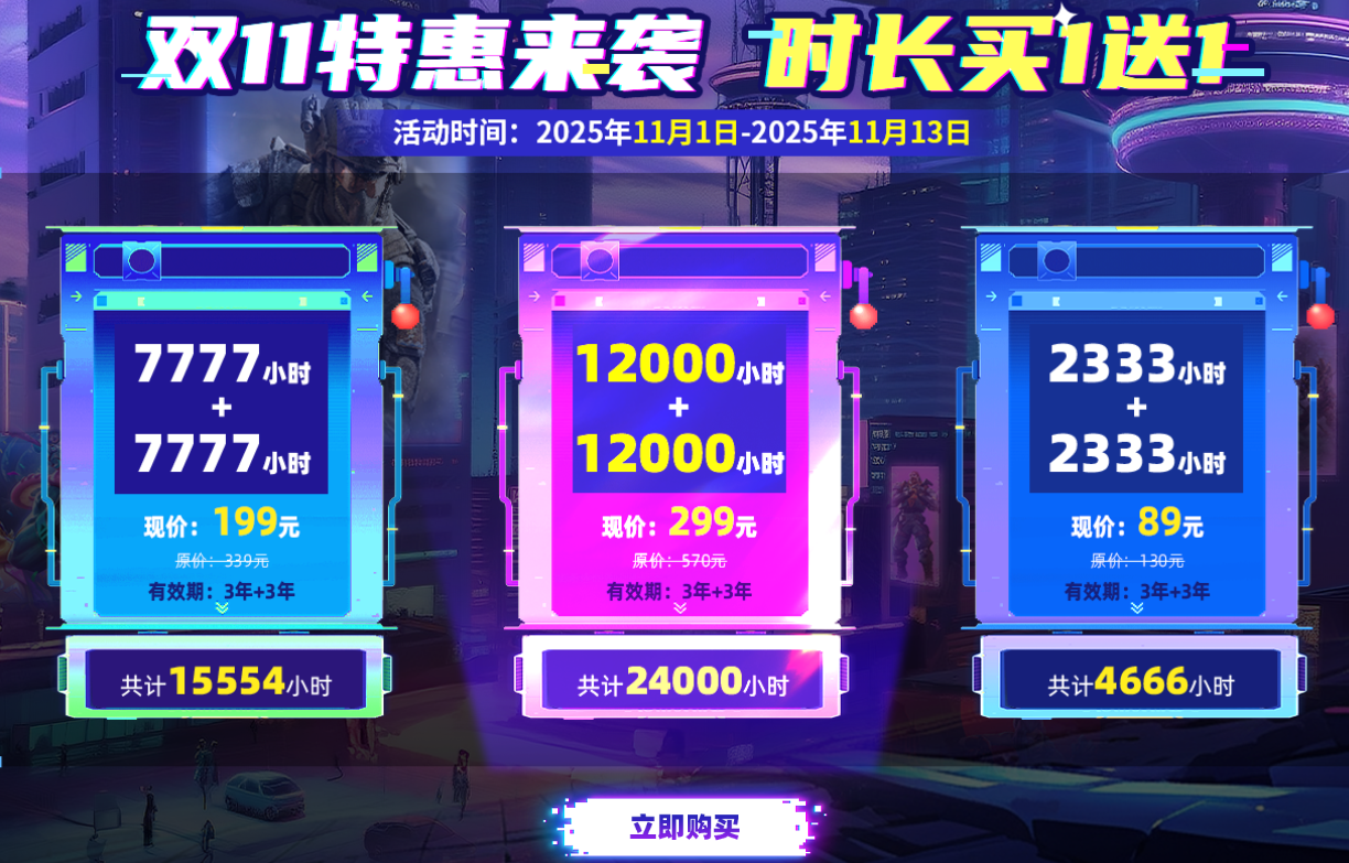  古怪加速器双11狂欢：时长买1送1，超值福利限时开抢！