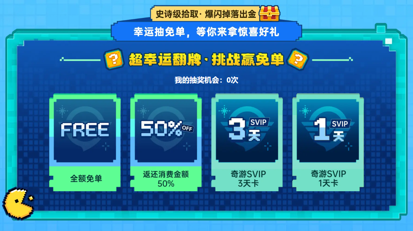 奇游双11庆典盛大开启!三年卡史低返场,全额免单等你来抽 奇游双11庆典盛大开启!三年卡史低返场,全额免单等你来抽