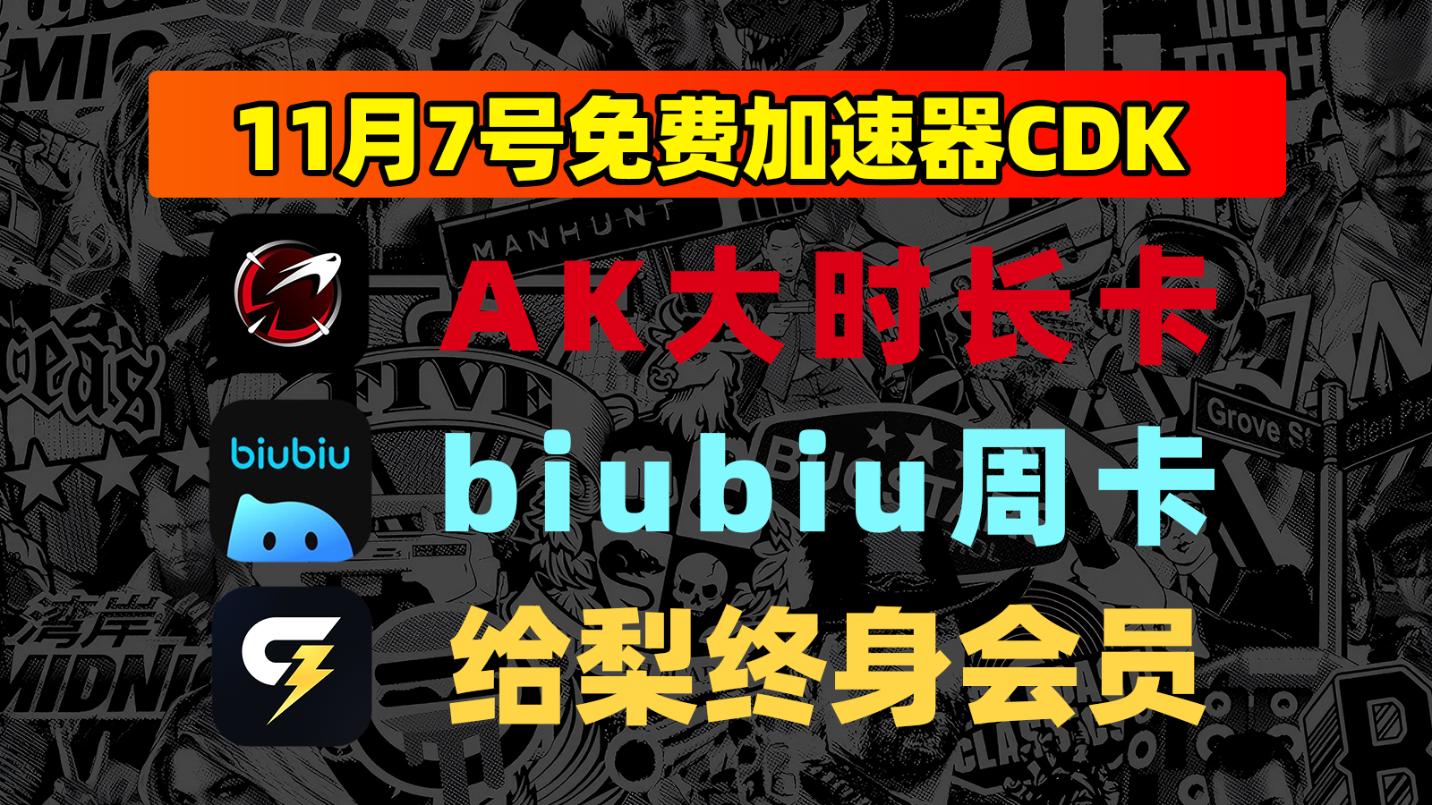 11月7日福利!AK口令/给梨及biubiu兑换码免费畅玩 11月7日福利!AK口令/给梨及biubiu兑换码免费畅玩
