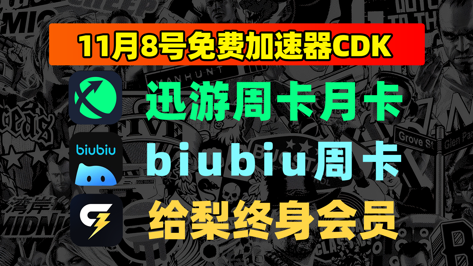 11月8日福利！迅游口令/给梨及biubiu兑换码免费加速