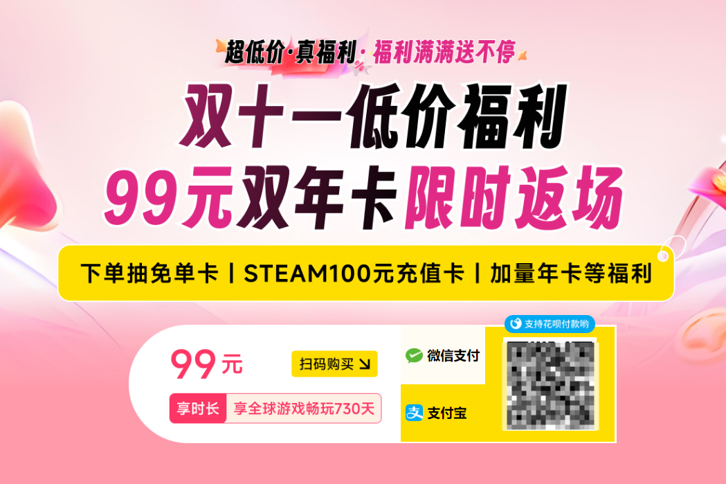 奇妙加速器双11活动99元拿下730天快乐，这波笃定血赚！