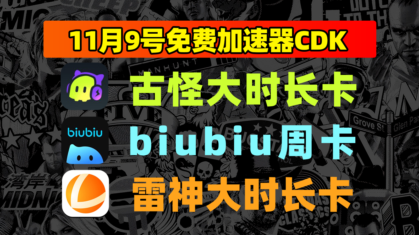 11月9日福利!古怪口令/给梨及雷神兑换码丝滑加速 11月9日福利!古怪口令/给梨及雷神兑换码丝滑加速