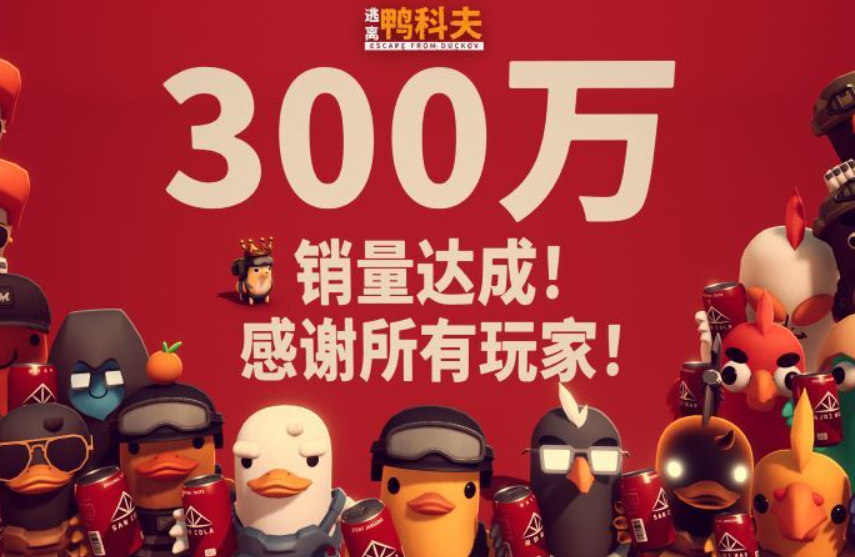 《逃离鸭科夫》销量突破300万份！国产“鸭”题材游戏再创辉煌