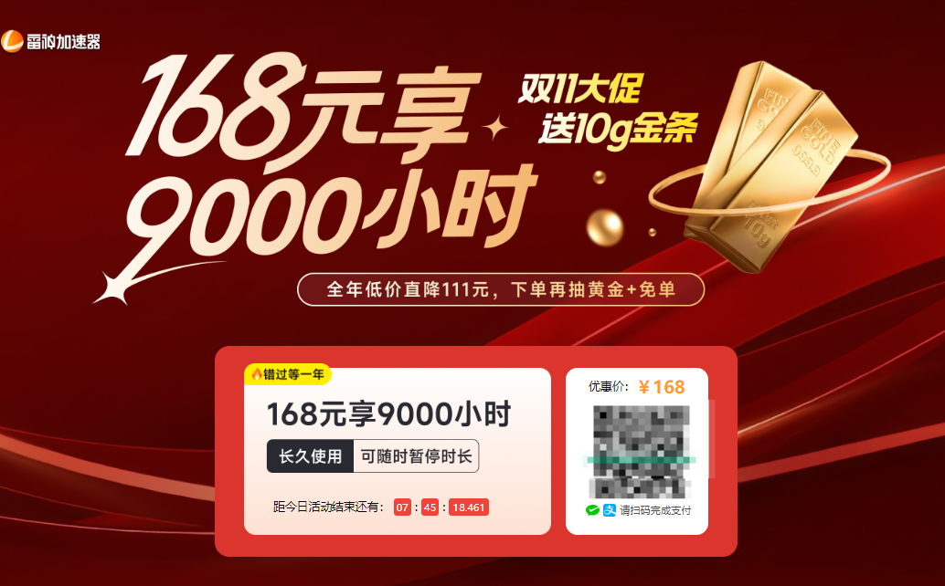 【直降+免单】雷神加速器“双11”，独属于游戏玩家的浪漫