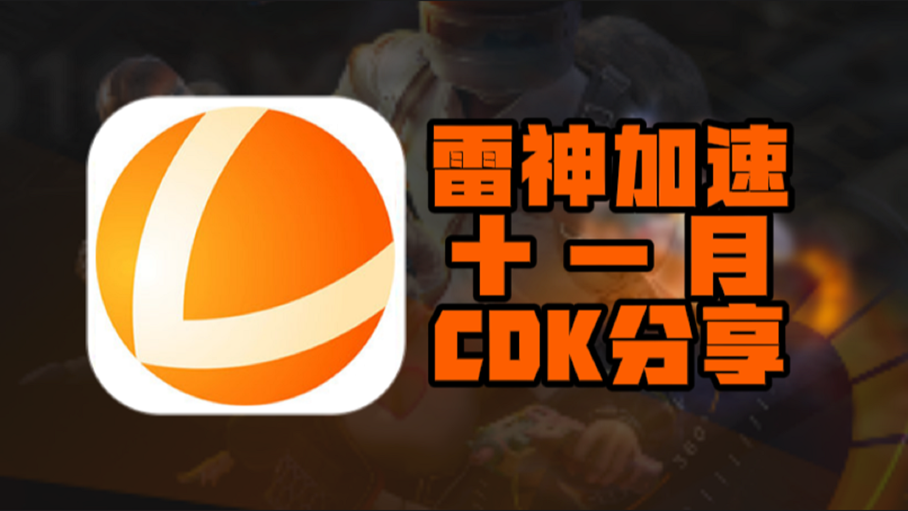 11月雷神加速器口令码及CDK完整盘点，畅玩一路无阻