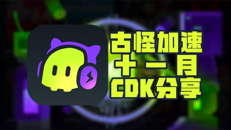 11月古怪加速器口令码及CDK完整盘点，畅玩一路无阻