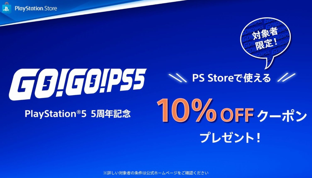 PS5推出五周年特别回馈：为游玩超55小时玩家发放优惠券