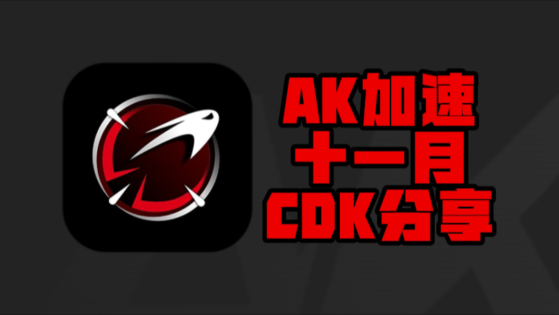 11月AK加速器兑换码&CDK大集合,畅快疯玩嗨到爆! 11月AK加速器兑换码&CDK大集合,畅快疯玩嗨到爆!