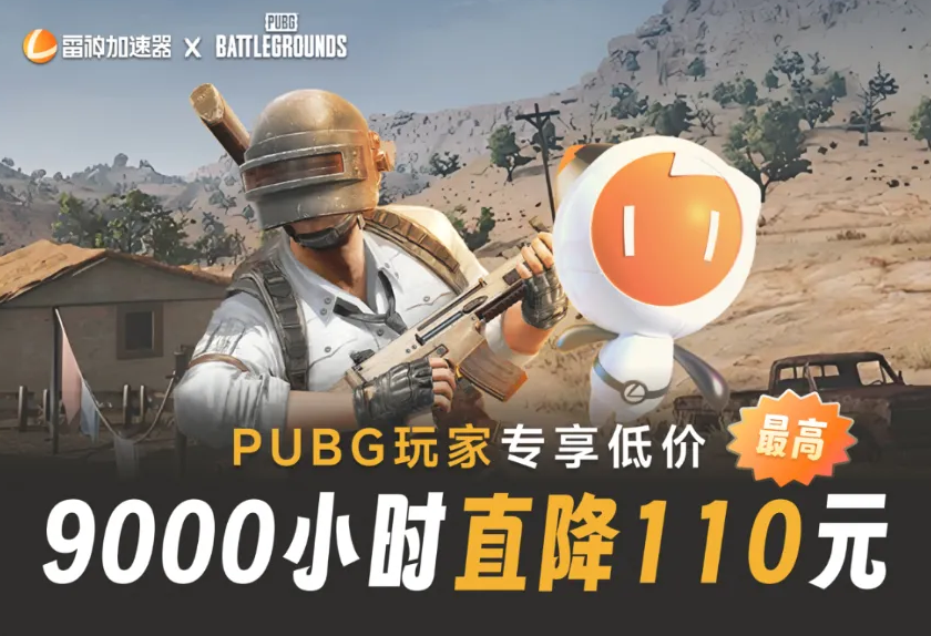  雷神携PUBG玩家专属福利来袭：组队认证，6折畅享丝滑“吃鸡”体验！