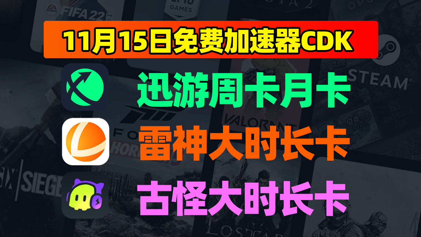 11.15嗨爆!雷神加速器/古怪/迅游口令码狂撒,CDK等你来领! 11.15嗨爆!雷神加速器/古怪/迅游口令码狂撒,CDK等你来领!