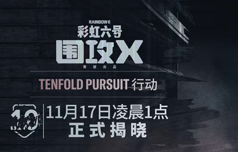 《彩虹六号：围攻X》“要塞”地图焕新归来：Y10S4赛季迎来画质与细节全面升级