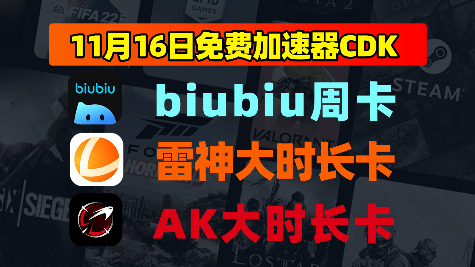 11.16嗨爆!biubiu加速器/雷神/AK口令码狂撒,CDK等你来领! 11.16嗨爆!biubiu加速器/雷神/AK口令码狂撒,CDK等你来领!