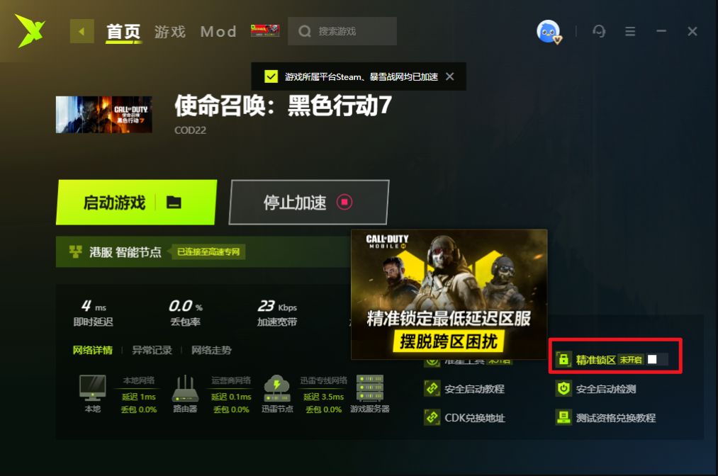 迅雷加速器上线《使命召唤22：黑色行动7》“精准锁区”工具