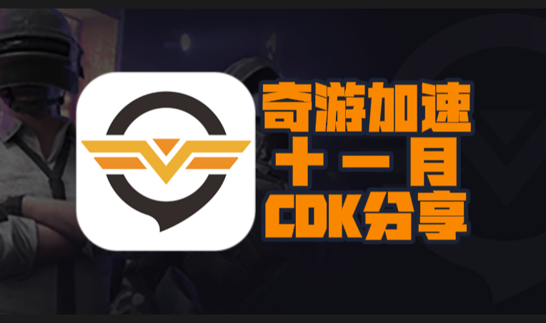 11月奇游加速器口令码及CDK完整盘点,畅玩一路无阻 11月奇游加速器口令码及CDK完整盘点,畅玩一路无阻