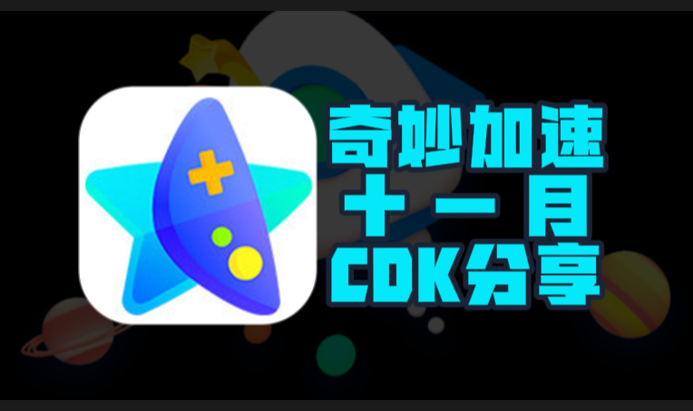 11月奇妙加速器口令码及CDK完整盘点,畅玩一路无阻 11月奇妙加速器口令码及CDK完整盘点,畅玩一路无阻