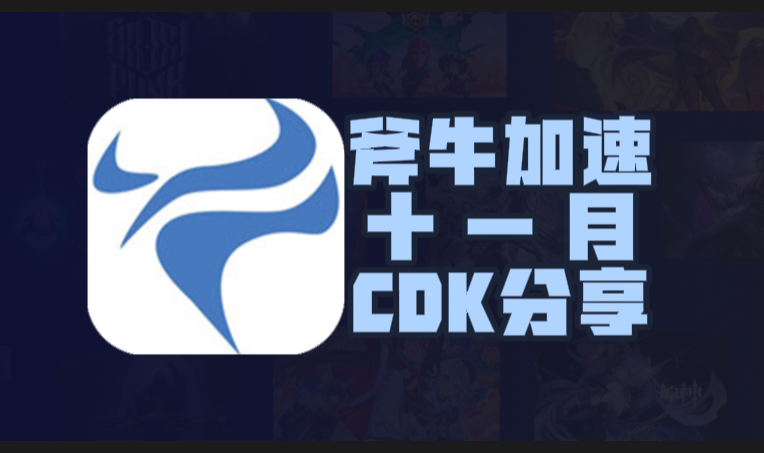 11月斧牛加速器口令码及CDK完整盘点，畅玩一路无阻