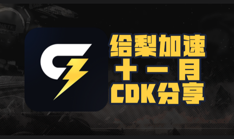 11月给梨加速器口令码及CDK完整盘点，畅玩一路无阻