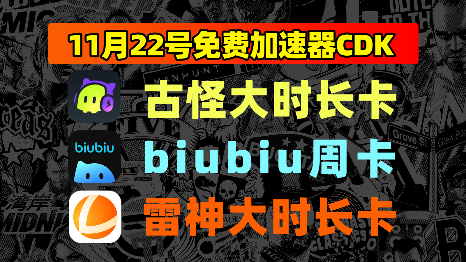 11月22日福利！biubiu口令/雷神及古怪兑换码一键领取