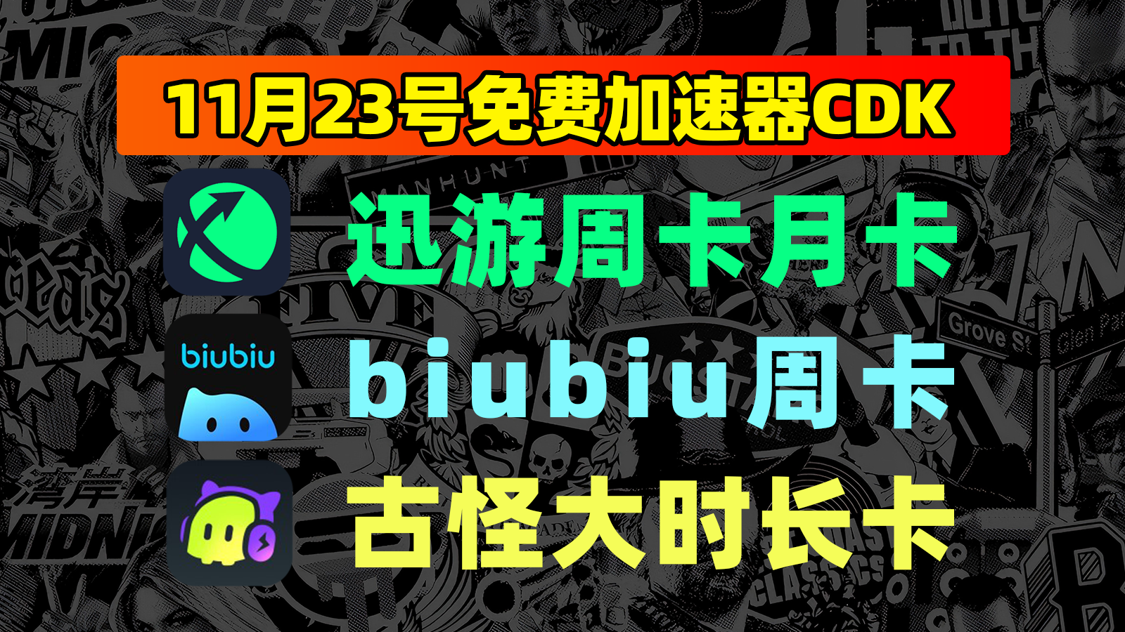11月23日福利！古怪口令/biubiu及迅游兑换码一键领取