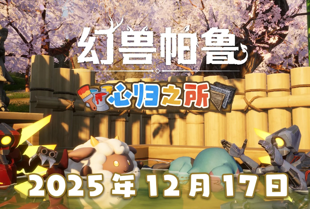 《幻兽帕鲁》重磅更新“心归之所”揭晓：2026年正式上线！