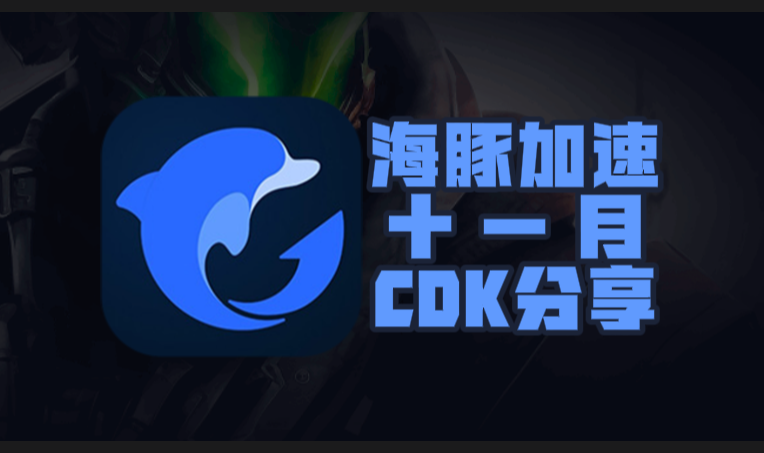 11月海豚加速器口令码及CDK完整盘点，畅玩一路无阻