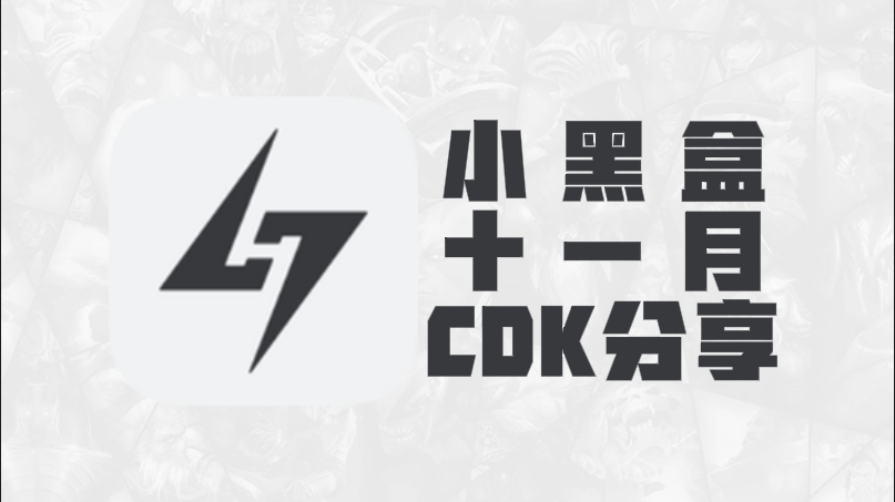 11月小黑盒加速器口令码及CDK完整盘点，畅玩一路无阻