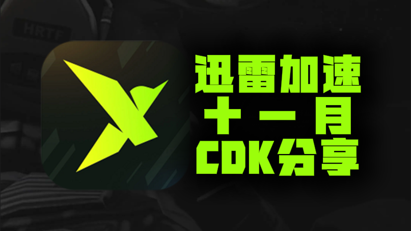 11月迅雷加速器口令码及CDK完整盘点，畅玩一路无阻