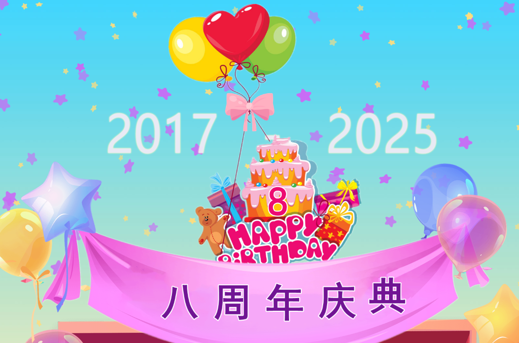 八年同行，疾速狂欢！快乐游加速器八周年庆典盛大启幕