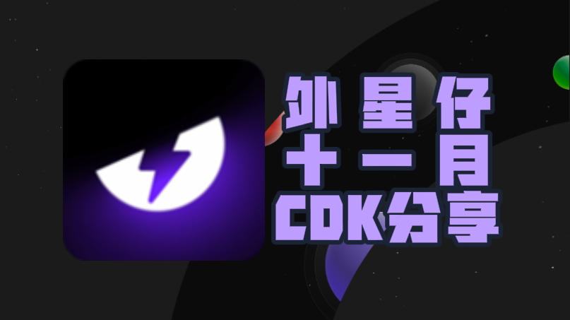 11月外星仔加速器口令码及CDK完整盘点，畅玩一路无阻