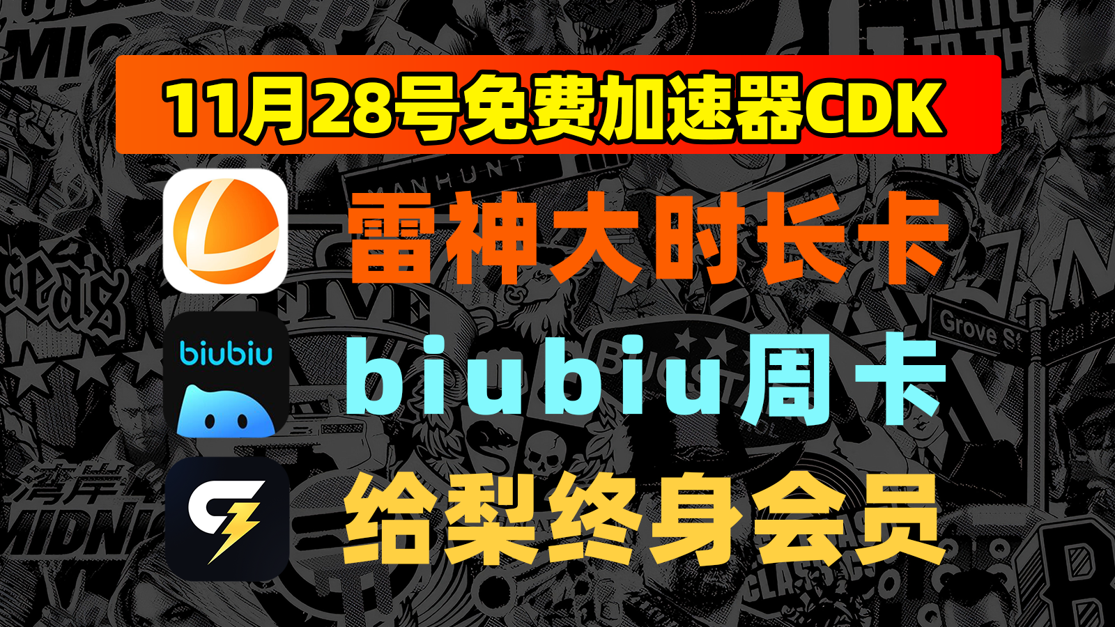 11月28日福利！雷神口令/biubiu及给梨兑换码速领不排队