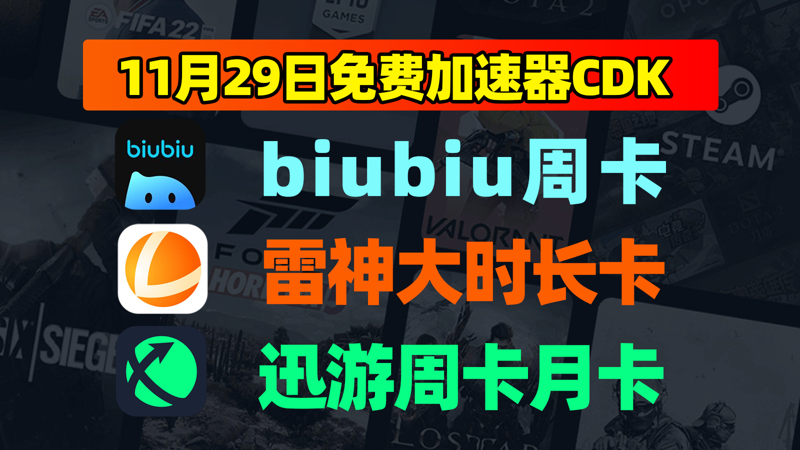 11.29暴击！biubiu加速器/雷神/迅游口令码露出直接拿捏！