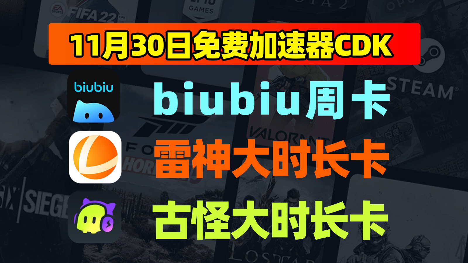 11.30暴击！古怪加速器/biubiu/雷神口令码露出直接拿捏！
