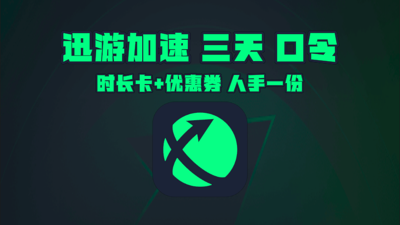12月迅游加速器口令码与CDK大揭秘，畅玩网游无束