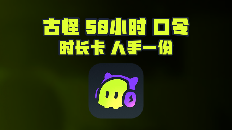 12月古怪加速器口令码与CDK大揭秘，畅玩网游无束