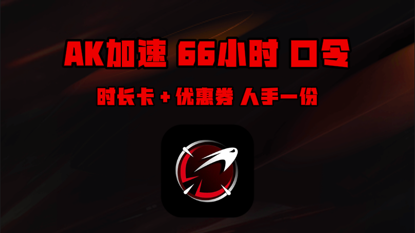 12月AK加速器口令码与CDK大揭秘，畅玩网游无束