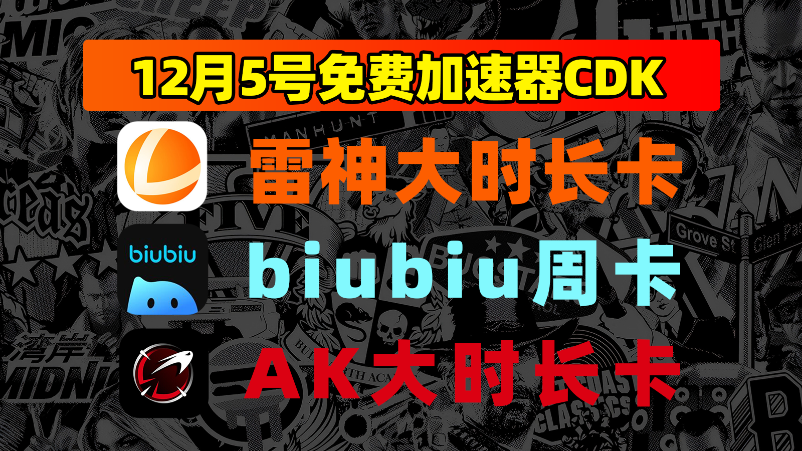 12月5日福利！biubiu口令/雷神及AK兑换码速领不排队