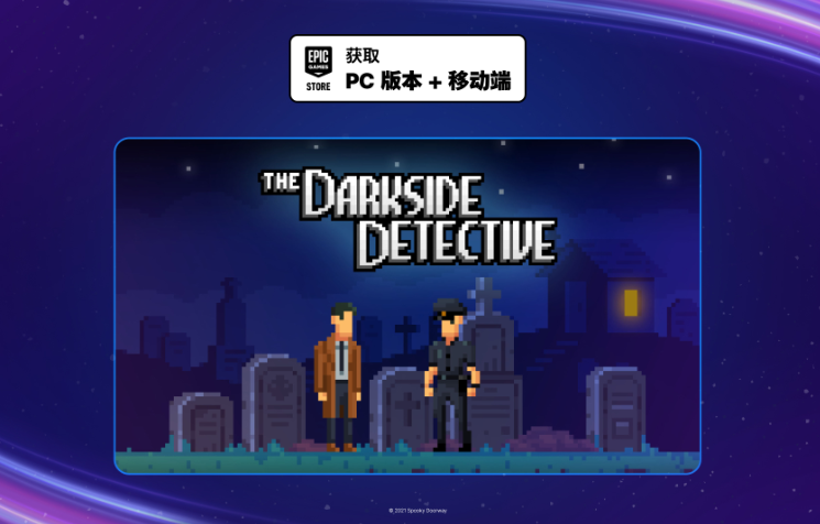 Epic喜加二福利来袭！《黑暗侦探》《杰克盒子派对游戏包4》免费领